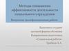 Методы повышения эффективности деятельности социального учреждения