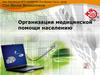 Организация медицинской помощи населению