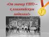 От значка ГТО – к олимпийским медалям