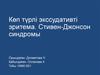 Көп түрлі экссудативті эритема. Стивен-Джонсон синдромы