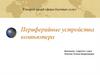 Периферийные устройства компьютера