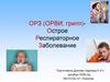 ОРЗ (ОРВИ, грипп) - Острое Респираторное Заболевание