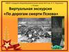 Виртуальная экскурсия «По дорогам смерти Пскова»