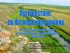 Интегрированный урок математики и краеведения. Путешествие по Кизильскому району. Часть 1