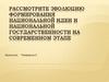 Эволюция формирования национальной идеи и национальной государственности на современном этапе