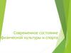 Современное состояние физкультуры и спорта