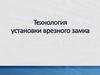 Технология установки врезного замка