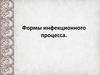 Формы инфекционного процесса