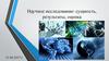 Научное исследование: сущность, результаты, оценка