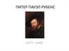 Питер Пауэл Рубенс (1577—1640)