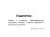 Педагогика. Система педагогических наук и связь педагогики с другими науками