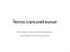 Йеллостоунський вулкан. До яких наслідків приведе пробудження вулкану