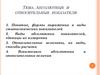Абсолютные и относительные показатели. Статистика, тема 6