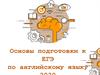 Основы подготовки к ЕГЭ по английскому языку