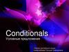 Условные предложения