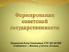 Формирование советской государственности