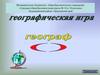 Географическая игра