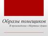 Образы помещиков в произведении «Мертвые души»