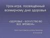 Урок-игра, посвящённый всемирному дню здоровья