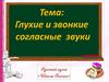 Глухие и звонкие согласные звуки