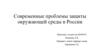 Современные проблемы защиты окружающей среды в России