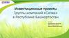 Инвестиционные проекты Группы компаний «Сигма» в Республике Башкортостан