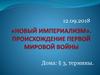 Новый империализм. Противоречия европейских держав накануне Первой Мировой войны