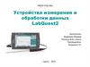 Устройства измерения и обработки данных LabQuest2