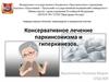 Консервативное лечение паркинсонизма и гиперкинезов