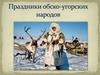 Праздники обско-угорских народов
