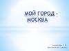 Мой город - Москва