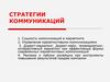 Стратегии коммуникаций. Лекция 5