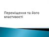 Переміщення та його властивості