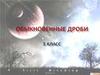 Обыкновенные дроби