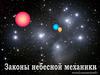 Астрономия. Законы небесной механики