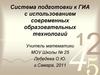 Система подготовки к ГИА с использованием современных образовательных технологий