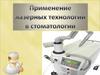 Применение лазерных технологий в стоматологии