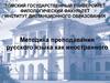 Методика преподавания русского языка как иностранного