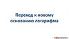 Переход к новому основанию логарифма