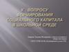 К вопросу формирования социального капитала в школьной среде