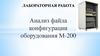 Анализ файла конфигурации оборудования М-200