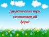 Дидактические игры в стихотворной форме