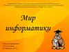 Мир информатики