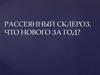 Рассеянный склероз. Что нового за год?