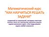 Как научиться решать задачи