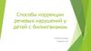 Способы коррекции речевых нарушений у детей с билингвизмом