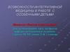 Возможности интегративной медицины в работе с особенными детьми