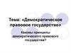 Демократическое правовое государство