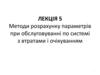 Методи розрахунку параметрів при обслуговуванні по системі з втратами і очікуванням. Лекція 5