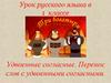 Удвоенные согласные. Перенос слов с удвоенными согласными. 1 класс